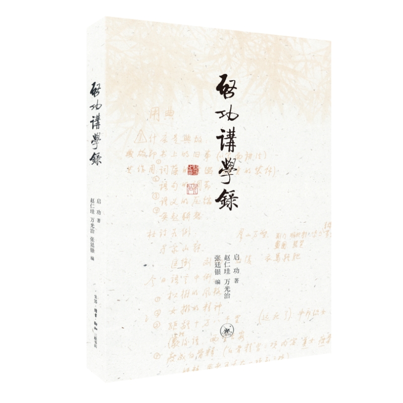 [正版]图书启功讲学录启功著;赵仁珪万光治张廷银编9787108073785生活·读书·新知三联书店高清大图