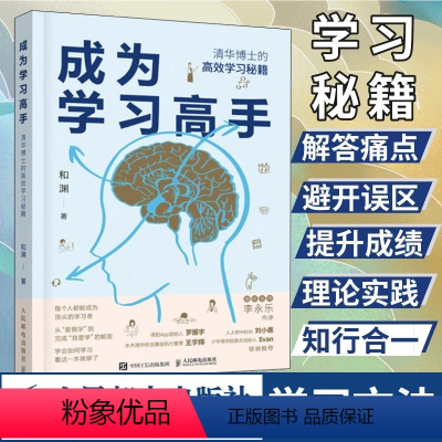 [正版]成为学习高手 清华博士的高效学习秘籍 和渊 著 结合教学学习考试经验和脑科学研究 揭示脑科学学习方法