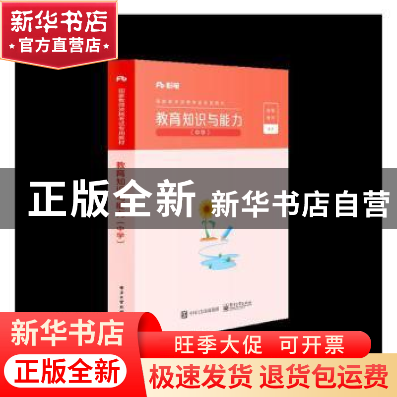 正版 教育知识与能力(中学国家教师资格考试专用教材) 粉笔教师高清大图