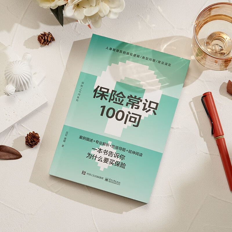 [正版] 保险常识100问 零基础了解人身保险 保险基础知识 人身保险知识普及读物 保险从业基础知识 电子工业出版社高清大图