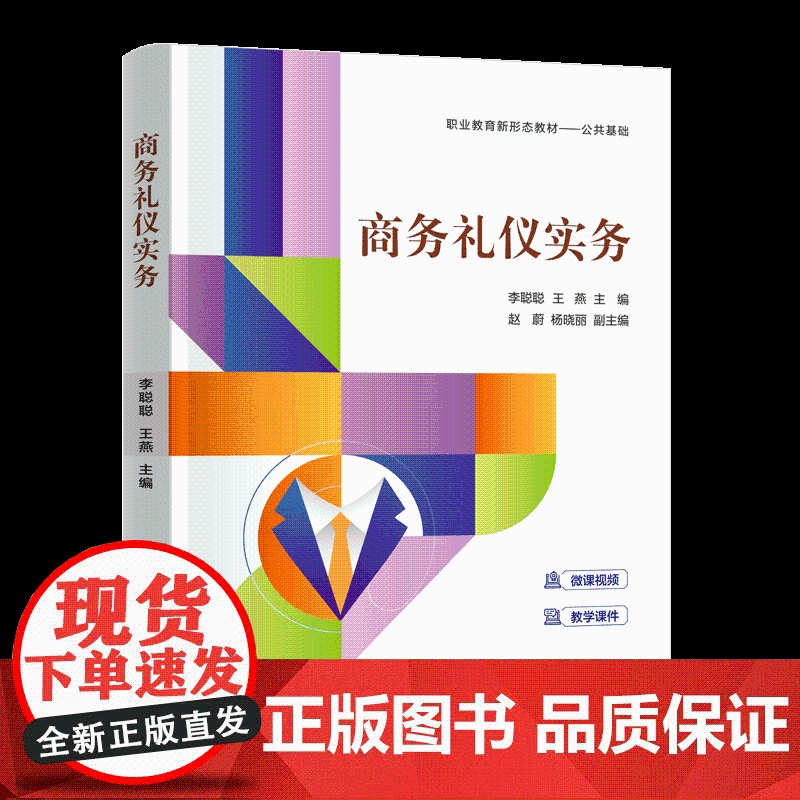 【正版新书】商务礼仪实务 李聪聪、王燕、赵蔚、杨晓丽 清华大学出版社 商务礼仪,礼仪,美育