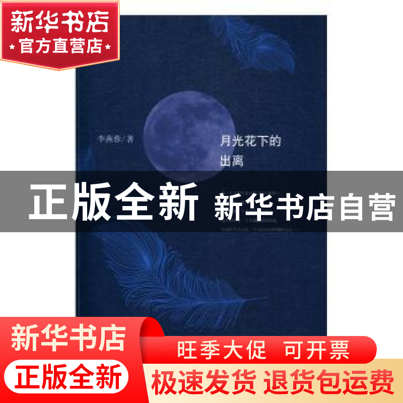 正版 月光花下的出离 李燕蓉著 北京十月文艺出版社 978753021630