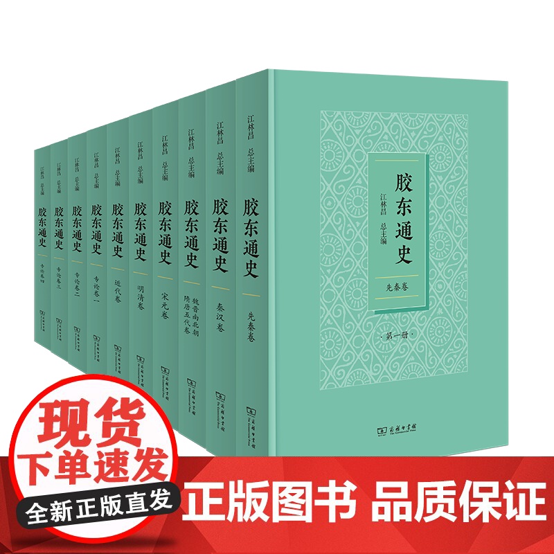 胶东通史(全十册) 江林昌 主编 商务印书馆高清大图