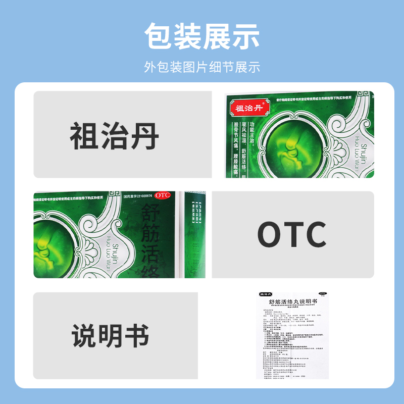 祖治丹 舒筋活络丸 6g*6丸/盒驱风祛湿舒筋活络用于一般骨节风痛腰膝酸痛高清大图