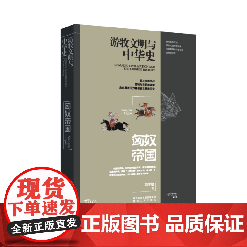游牧文明与中华史:匈奴帝国高清大图