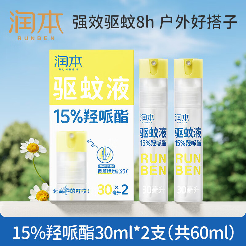 润本(RUNBEN)驱蚊液防蚊喷雾驱蚊水户外专用蚊虫防叮咬蚊怕水花露水 【15%羟哌酯-强劲驱蚊8h】30ml*2