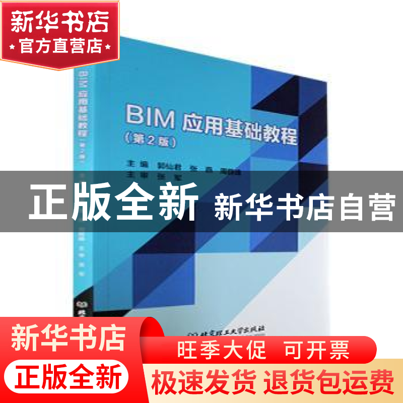 正版 BIM应用基础教程(第2版) 郭仙君,张燕,周薛峰主编 北京理
