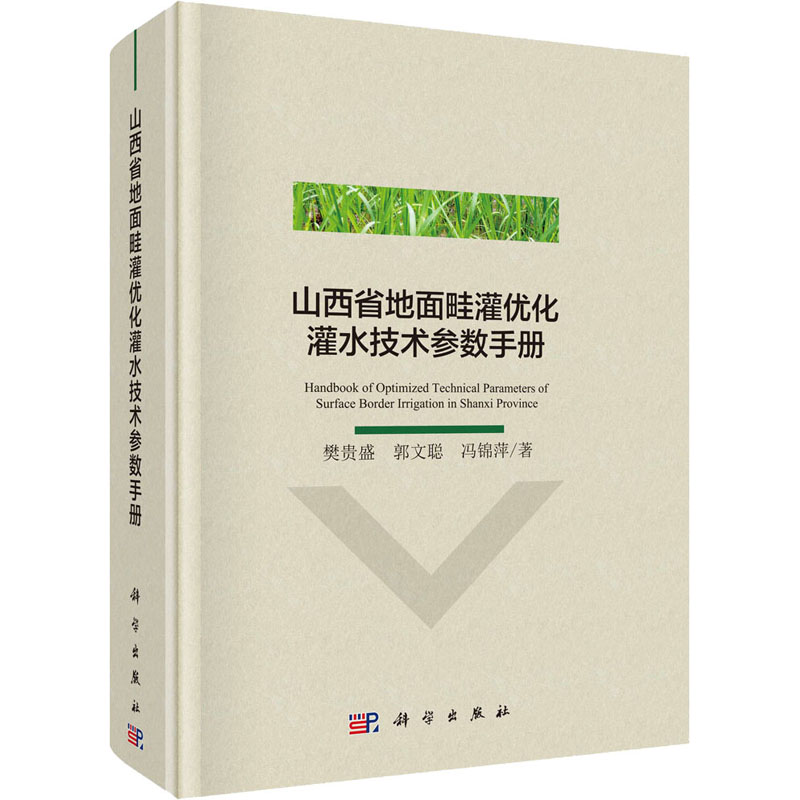 [M]山西省地面畦灌优化灌水技术参数手册-9787030600769高清大图