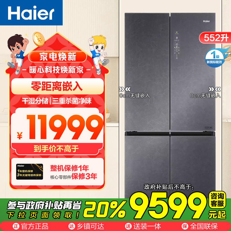 海尔(Haier)552升十字门超薄冰箱 零距离嵌入 全空间保鲜 干湿分储 BCD-552WGHTD14SGU1