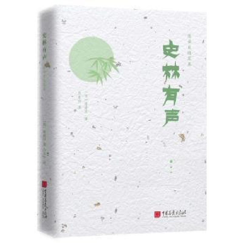 音像史林有声(日)陈舜臣著
