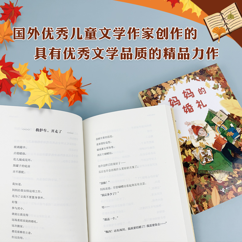 妈妈的婚礼 [正版]百班千人书单妈妈的婚礼 小学中高年级 生活成长启蒙认知儿童文学小说书籍