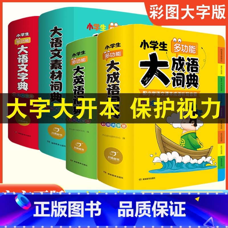 【全套4本】大语文素材+大语文词典+大成语+大英语 小学通用 【正版】2024新版小学生多功能大语文素材词典小学作文素材