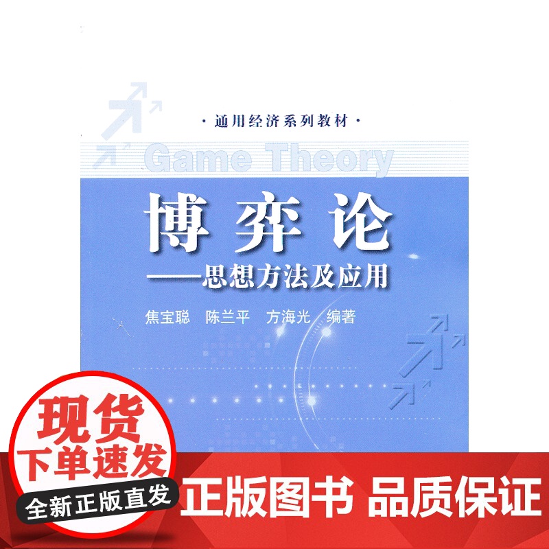博弈论--思想方法及应用(通用经济系列教材).焦宝聪,陈兰平,方海光 编著9787300174747中国人民大学出版社高清大图