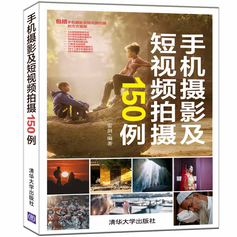 醉染图书手机摄影及拍摄150例9787302565536高清大图