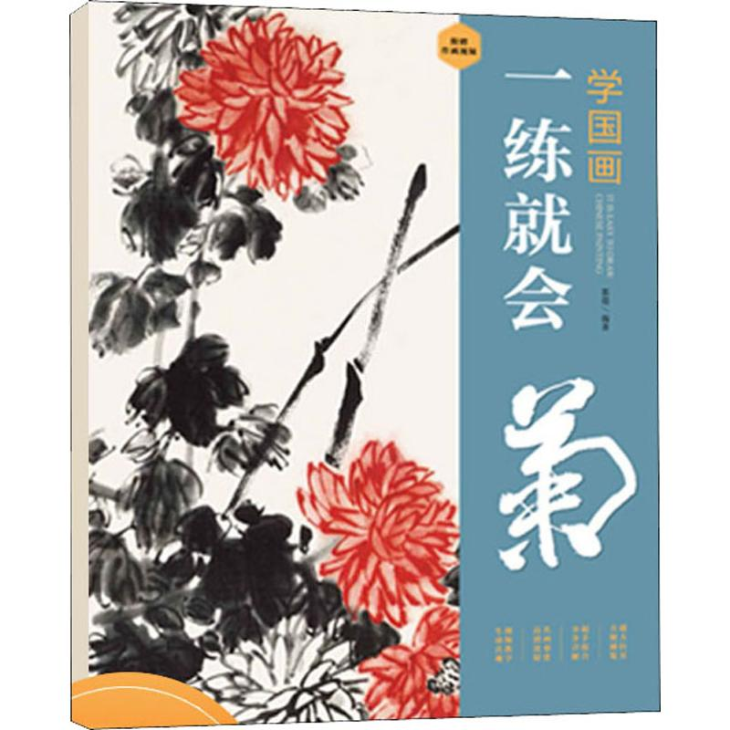 [M]一练就会 菊 郭煌 著 -9787548072171高清大图