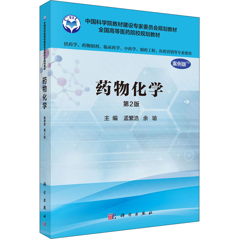 药物化学(案例版)(第2版)(供药学类专业用)/孟繁浩