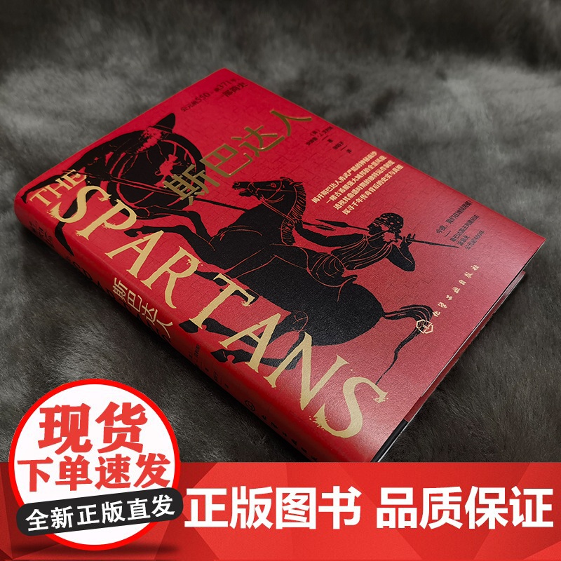 斯巴达人 古希腊城邦简史 安德鲁·J.贝利斯Andrew J. Bayliss 希腊史学 希腊城邦运作制度 斯巴达社会运高清大图