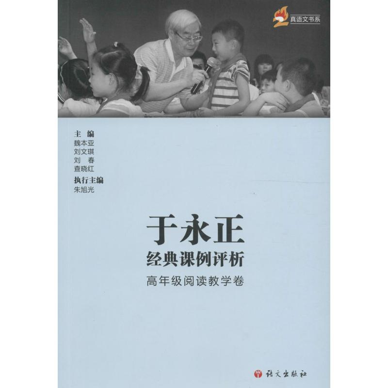 [M]于永正经典课例评析-9787518703302高清大图