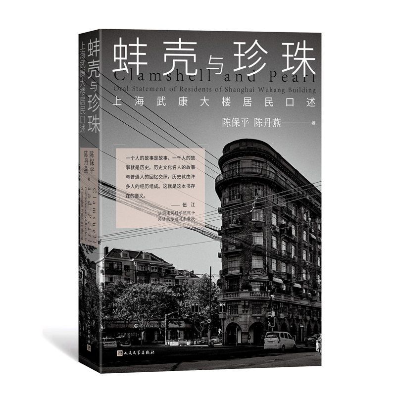 音像蚌壳与珍珠——上海武康大楼居民口述陈保平 陈丹燕