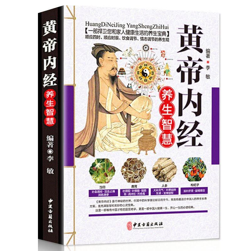 黄帝内经十二时辰养生大全 [正版]全9册中国古典中医文学图解黄帝内经本草纲目千金方伤寒论金匮要略 中医养生经络中草药图解