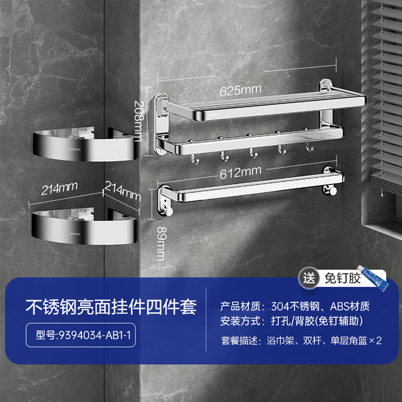 九牧(JOMOO)毛巾架304不锈钢浴巾架卫生间置物架免打孔厕所挂钩浴室挂件套装939403 【亮银不锈钢四件套】9394034