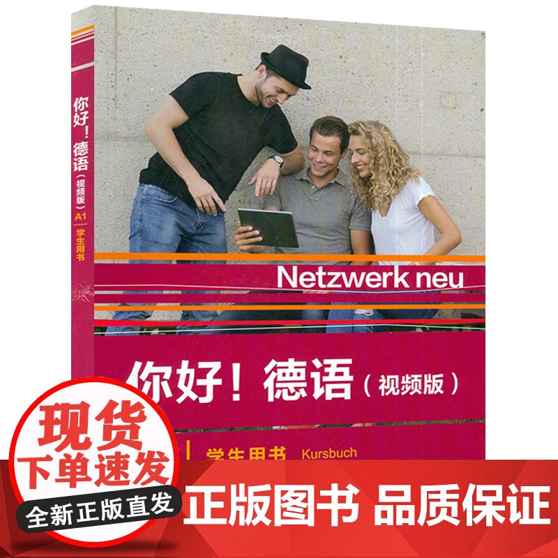 你好德语A1学生用书 视频版大学德语自学辅导教程学习德语初级考试全攻略A1级 德语原版教材 外语教学与研究出版社 97高清大图