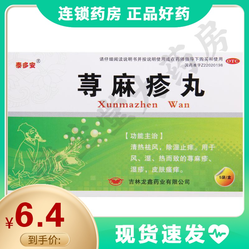 泰多安荨麻疹丸10g5袋清热祛风除湿止痒用于风湿热而