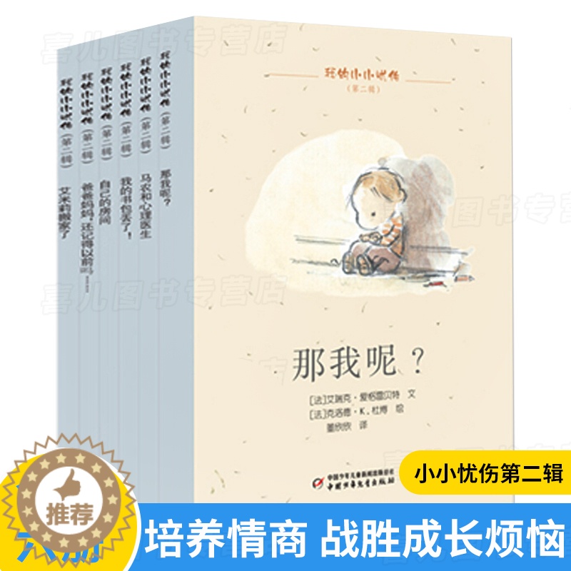 【醉染正版】我的小小忧伤6本(第二辑)情商培养绘本图画故事书艾瑞克爱格雷贝特心理家庭教育育儿成长励志性格塑造习惯养成课外