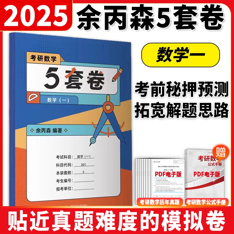 []2025余丙森5套卷 数一 [正版]2025合工大余丙森数学一二三预测5套卷 考研数二森哥5套卷 余丙森五套高清大图
