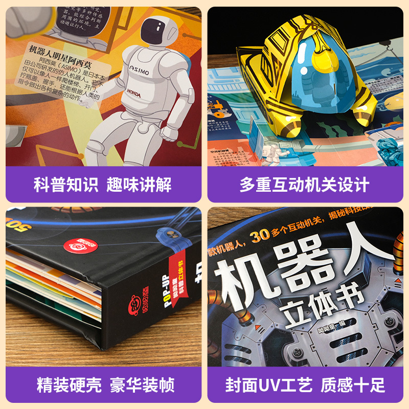 机器人 [正版]机器人立体书儿童3d立体书 呦呦童科普立体书 揭秘系列儿童翻翻书3-6-8-10周岁儿幼儿绘本看里面图书