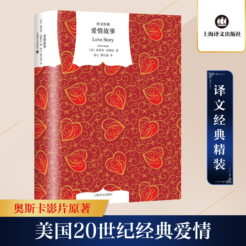 [M]爱情故事(精)/译文经典-9787532754717高清大图