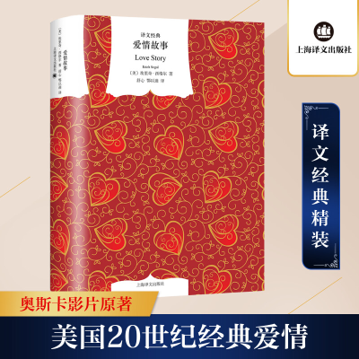 [M]爱情故事(精)/译文经典-9787532754717