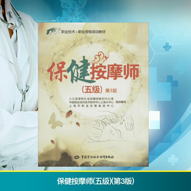 [M]保健按摩师(五级)(第3版)-9787516708026高清大图