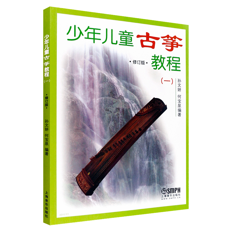 [正版]少年儿童古筝教程 一 二 修订版 幼儿启蒙 音乐舞蹈 音乐基础辅导 艺术课堂 儿童读物 上海音乐出版社
