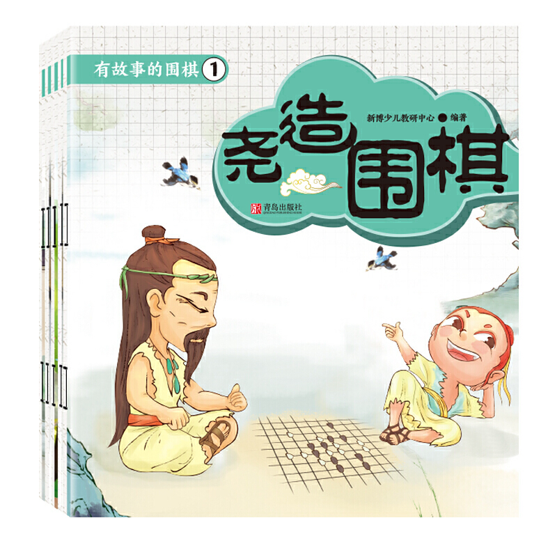 醉染图书有故事的围棋.1(全5册)9787555287506高清大图