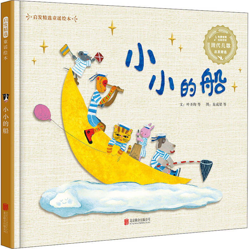 醉染图书小小的船9787559640109