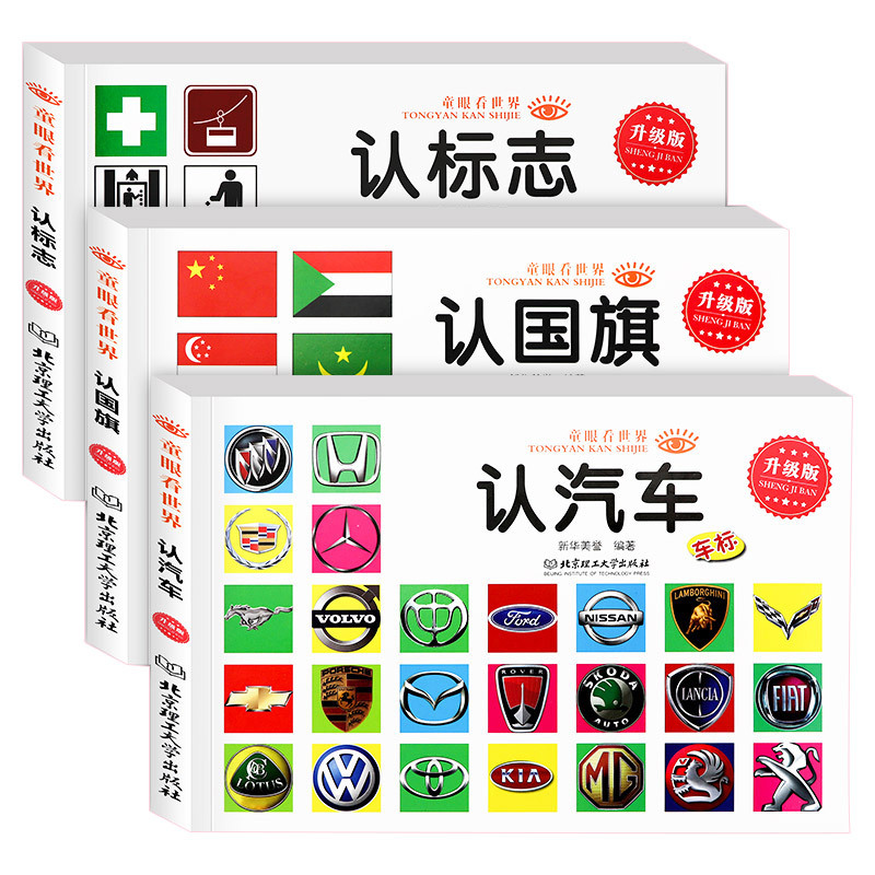 [3本]白垩纪+侏罗纪+三叠纪 [正版]童眼看世界 认名车认汽车+认标志+认 儿童绘本0-3-6岁婴幼儿童宝宝启蒙亲