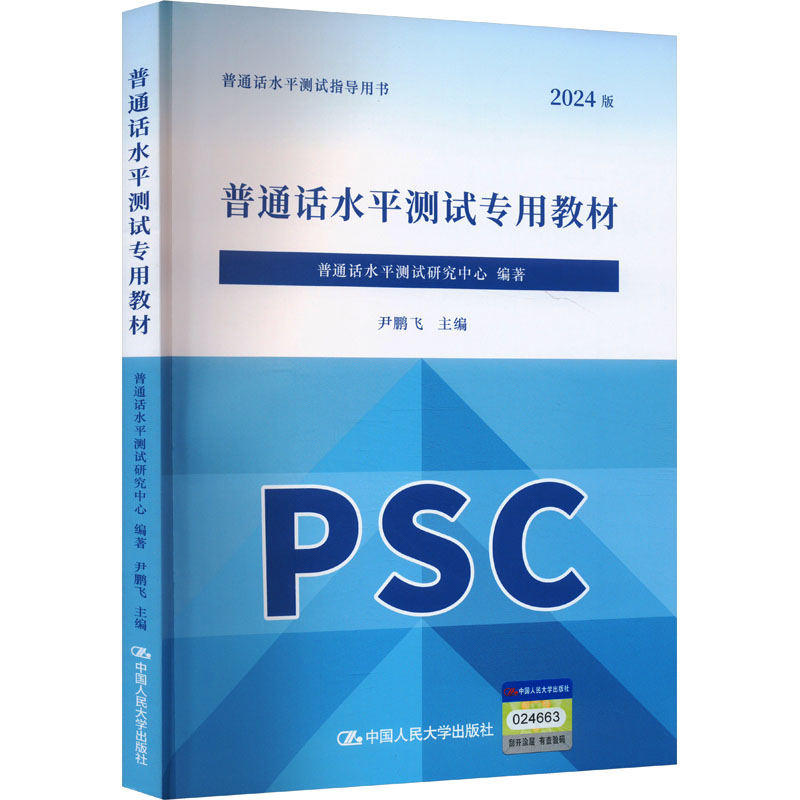 正版新书]普通话水平测试专用教材普通话水平测试研究中心 编著高清大图