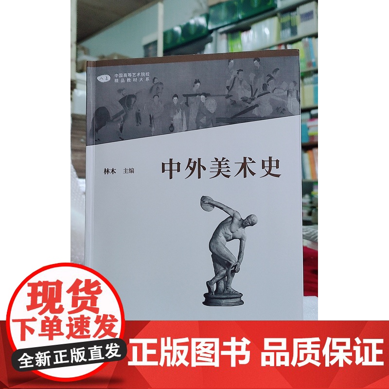 中外美术史/林木(修订版)美术史考研教材 人民美术出版社9787102087108[商城正版]中外美术史高清大图