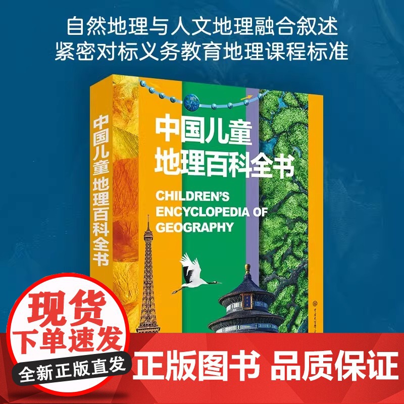 中国儿童地理百科全书 精装 6-12-18岁儿童世界地理知识图书写给儿童的讲给孩子的中国地理书籍书地图绘本世界地理百科全高清大图