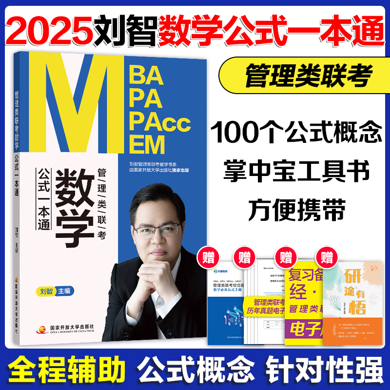 []2025刘智管综数学全家桶 [正版]新版刘智2025管理类联考全家桶管综数学条件充分性判断专项突破公式一本通一本高清大图