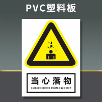 易企采 20*30安全标识牌禁止吸烟提示牌贴纸严禁烟火禁止有电危险警示贴消防标志警示牌标志贴警告定做当心触电标识定制 20*30CMPVC当心落物（5张装）