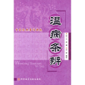 温病条辨 中医经典著作新校