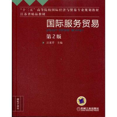 11国际服务贸易(第2版)978711133092922