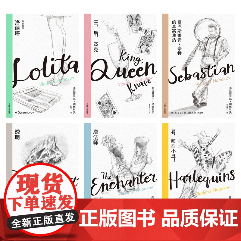 王,后,杰克/洛丽塔电影剧本/看那些小丑/塞巴斯蒂安奈特的真实生活/透明/魔法师 纳博科夫精选集III上海译文出版社 外高清大图