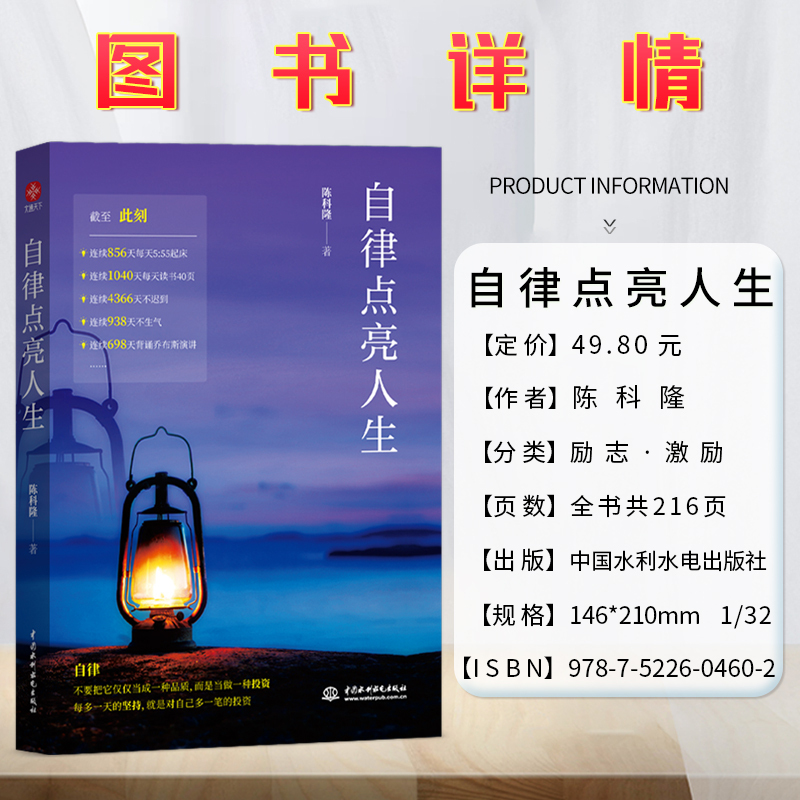 [正版]自律点亮人生陈科隆著通俗读物励志激励类读物人生智慧哲学中国水利水电出版社全新