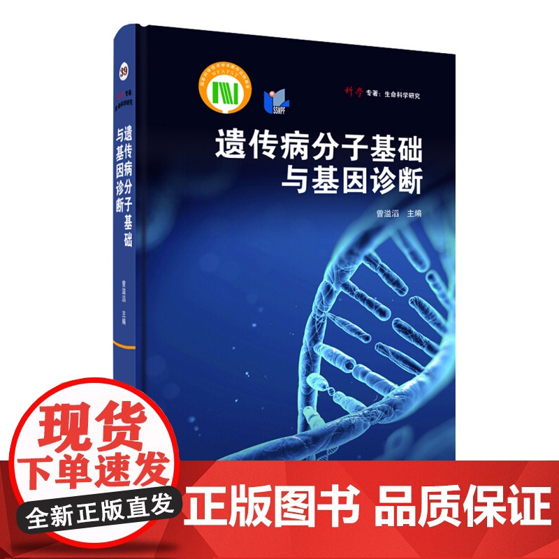 遗传病分子基础与基因诊断 上海科学技术出版社 世纪出版 图书籍高清大图