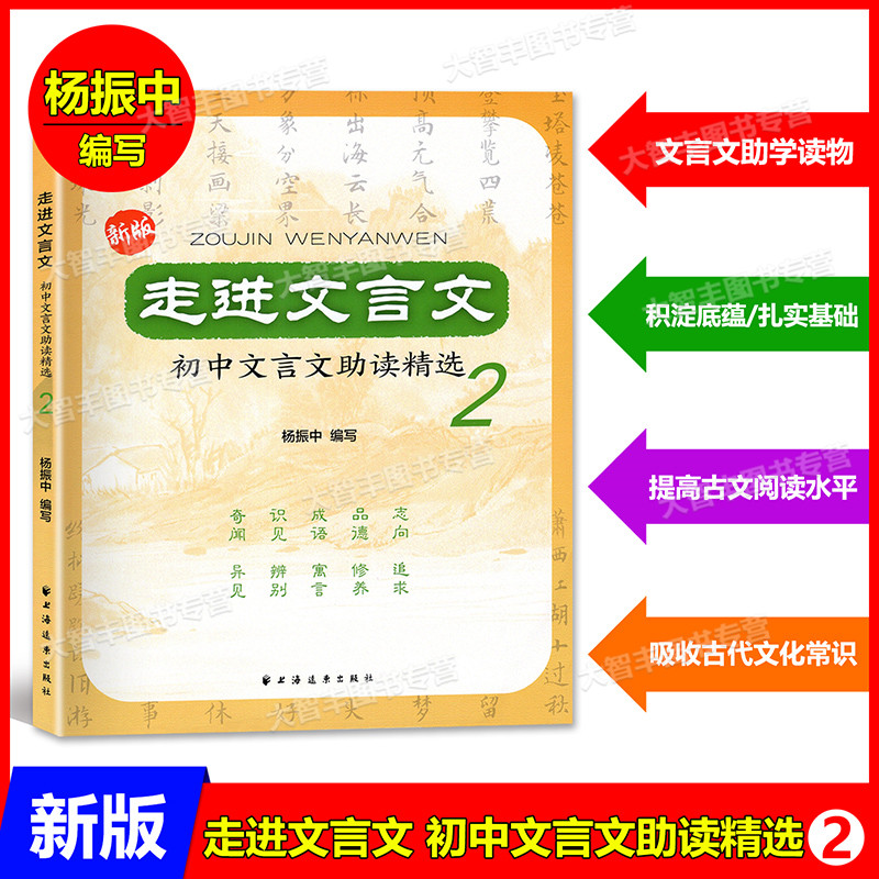 第1册 初中通用 [正版]新版走进文言文初中文言文助读精选123 第一二三册套装3本 杨振中编写 上海远东出版社 初中文高清大图