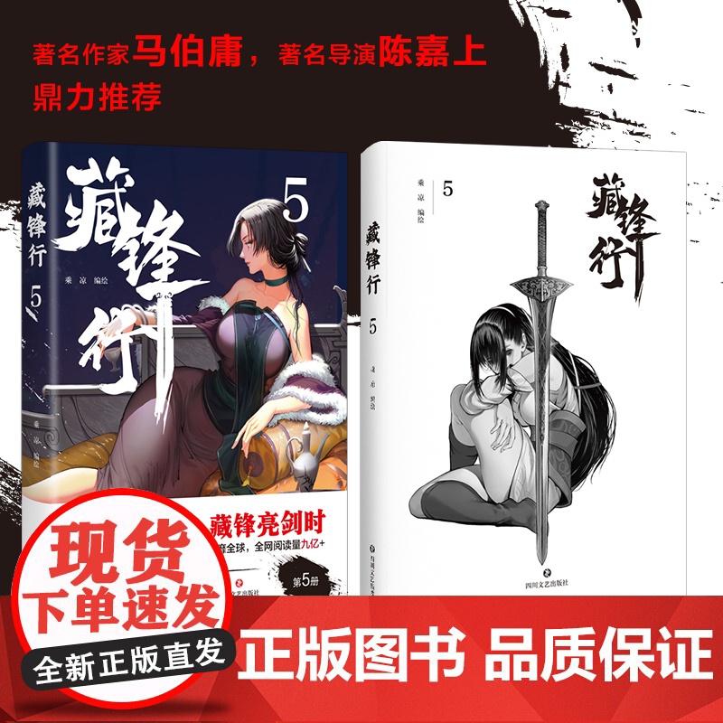 藏锋行5 乘凉 四川文艺出版社 正版书籍高清大图