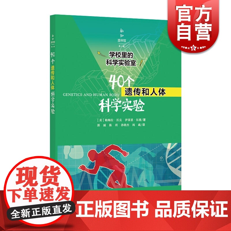 40个遗传和人体科学实验 学校里的科学实验室 帕梅拉.沃克,伊莱恩.伍德 著 文教 科普读物 中学教辅 上海科学技术文献高清大图